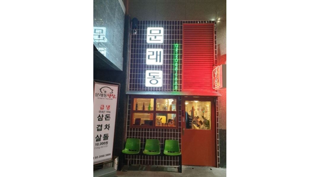 문래동냉삼 : 문래동냉삼 신도림점에서 홀직원 구합니다 - 알바천국... 구로구 / 문래동냉삼 / 문래동냉삼  신도림점에서  홀직원 구합니다 / 2... 
