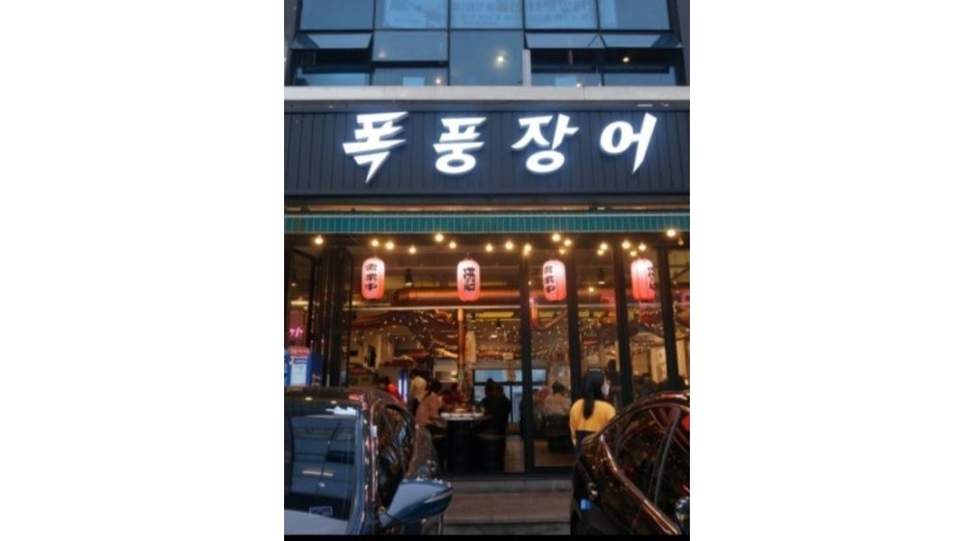 폭풍장어제주본점 : 폭풍장어 제주본점(노형)에서 오후/주말... 제주시 / 폭풍장어제주본점 / 폭풍장어 제주본점(노형)에서 오후/주말... 