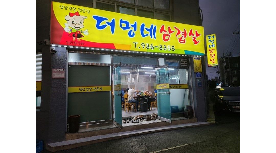 더멍네삼겹살 : 홀서빙 3시간 아르바이트 모집합니다. 혹은 주방일 하시는 분 - 알바천국 [알바천국] 충남 보령시 / 더멍네삼겹... 