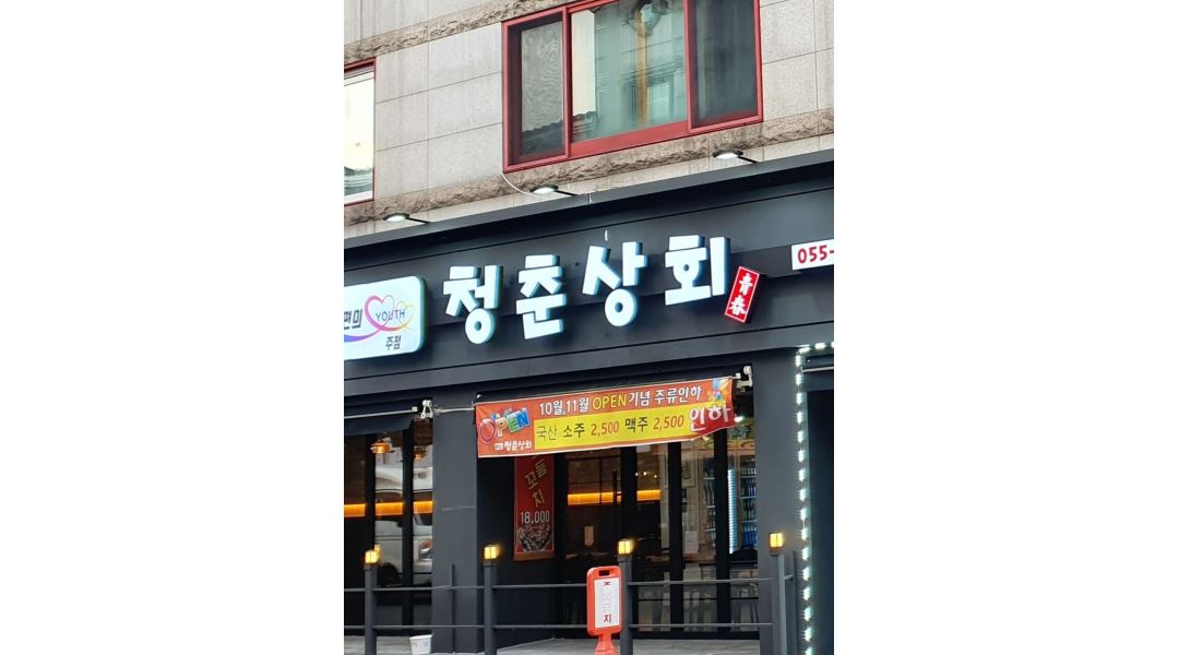 청춘상회 : 금요일 토요일 아르바이트 모집 - 알바천국 [알바천국] 경남 김해시 / 청춘상회 / 금요일 토요일  아르바이트 모집 / 70,000원
