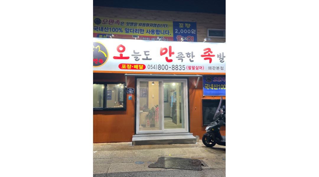 오늘도만족한족발 : 오늘도만족한족발에서 성실한 서빙직원 구합니다. - 알바천국 [알바천국] 경북 칠곡군 / 오늘도만족한족발... 