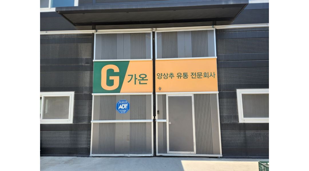 농업회사법인 가온 주식회사 : 농산물포장 및 품질관리 알바 모집 - 알바천국 [알바천국] 경기 광주시 / 농업회사법인 가온 주식회사... 