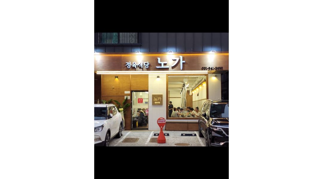 정육식당 노가 : 정육식당 노가 에서 함께일할 주방보조설거지/홀 알바... 파주시 / 정육식당 노가 / 정육식당 노가 에서  함께일할... 