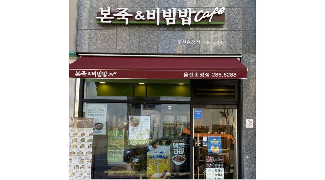 본죽앤비빔밥카페 울산송정점 : 강추【+주부환영+】주방 알바모집/경험자환영/초보자 가능/문의환영 - 알바천국 [알바천국] 울산 북구... 