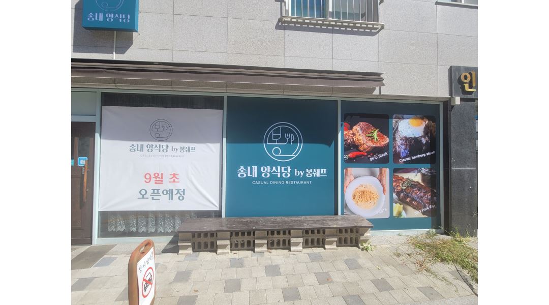 송내양식당by봉쉐프 : 동두천 송내양식당 홀 아르바이트 모집... 동두천시 / 송내양식당by봉쉐프 / 동두천 송내양식당 홀 아르바이트 모집 / 10... 