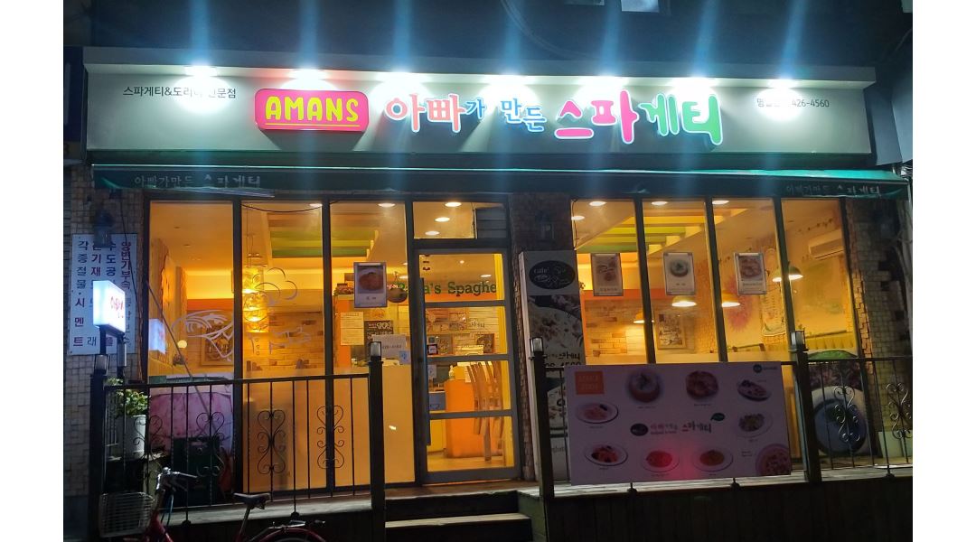 아빠가 만든 스파게티 : 일요일 서빙알바 구함 - 알바천국 [알바천국] 서울 강동구 / 아빠가 만든 스파게티 / 일요일 서빙알바 구함 / 10,000원