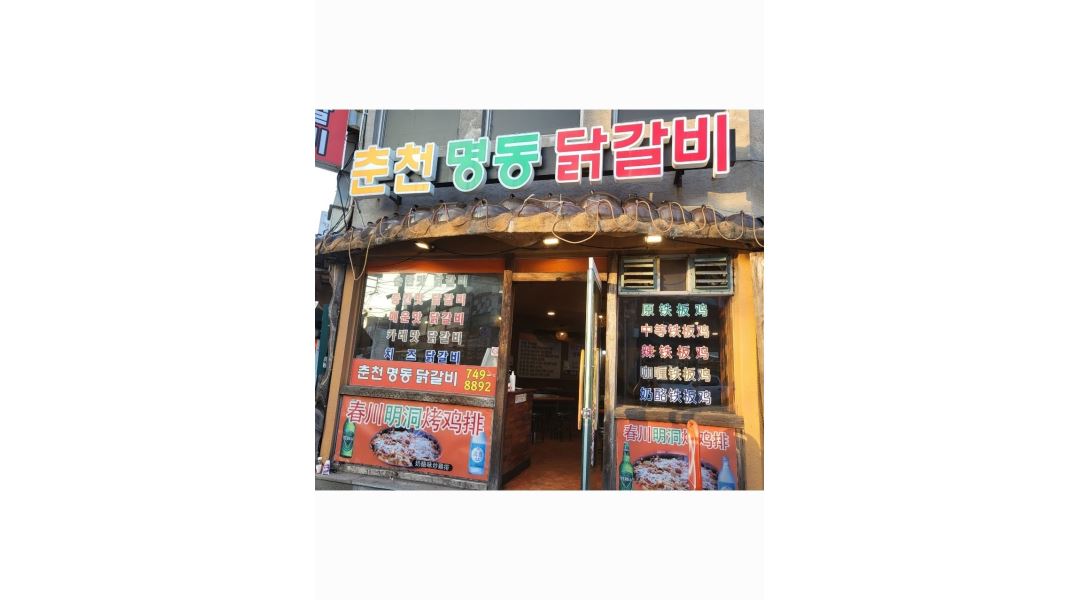 춘천명동닭갈비 : 춘천명동닭갈비 연동점 알바 구합니다 - 알바천국... 제주시 / 춘천명동닭갈비 / 춘천명동닭갈비 연동점 알바 구합니다 / 1... 