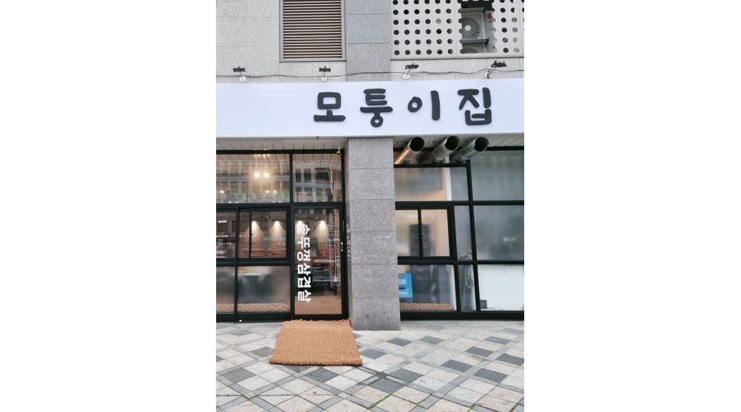 모퉁이집 : 모퉁이집 프리미엄 얼룩돼지 전문점에서 직원, 알바... - 알바천국 [알바천국] 세종 전체 / 모퉁이집 / 모퉁이집 프리미엄 얼룩돼지... 