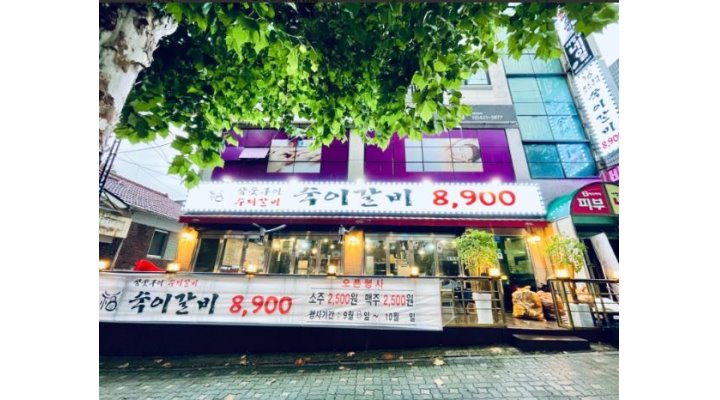 숙이갈비 : [+주방직원 구함+] 월급 275만원 / 3개월후 인상 - 알바천국 [알바천국] 인천 미추홀구 / 숙이갈비 / [+주방직원 구함+] 월급... 