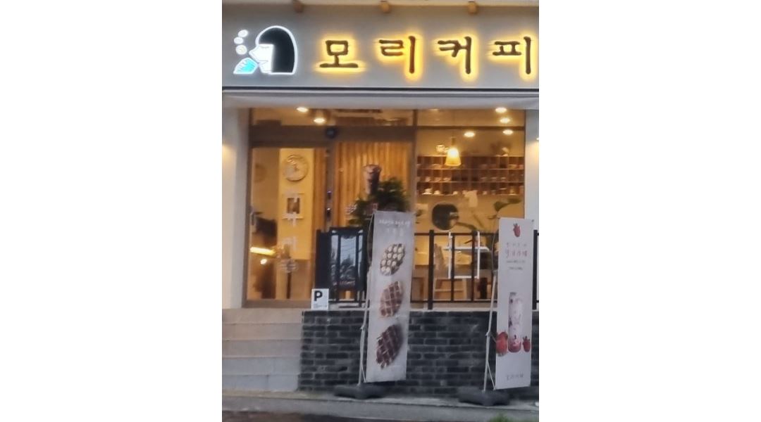 모리커피구미형곡점 : 모리커피 구미형곡점 [마감알바모집] - 알바천국 [알바천국] 경북 구미시 / 모리커피구미형곡점 / 모리커피 구미형곡점... 