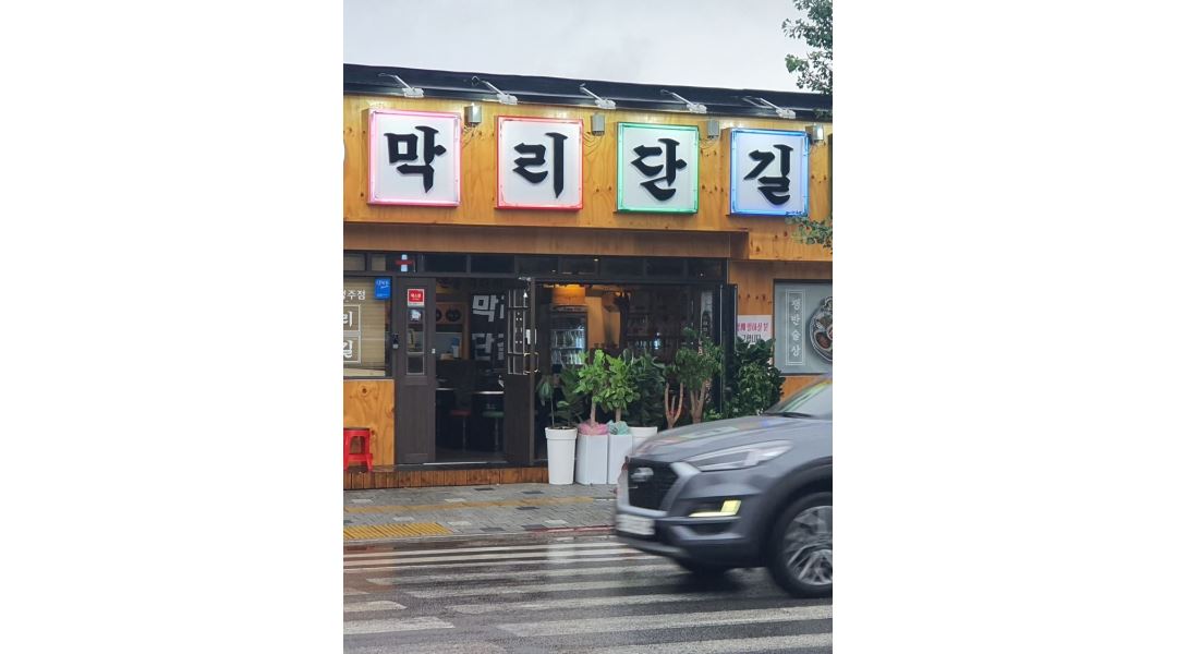 막리단길 : 막리단길에서 함께 일하실 주방보조 구합니다. - 알바천국 [알바천국] 경남 진주시 / 막리단길 / 막리단길에서  함께... 