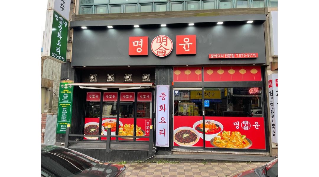 명윤 : 쌍용동 명윤 중화요리에서 알바구합니다. - 알바천국 [알바천국] 충남 천안시 서북구 / 명윤 / 쌍용동 명윤 중화요리에서... 