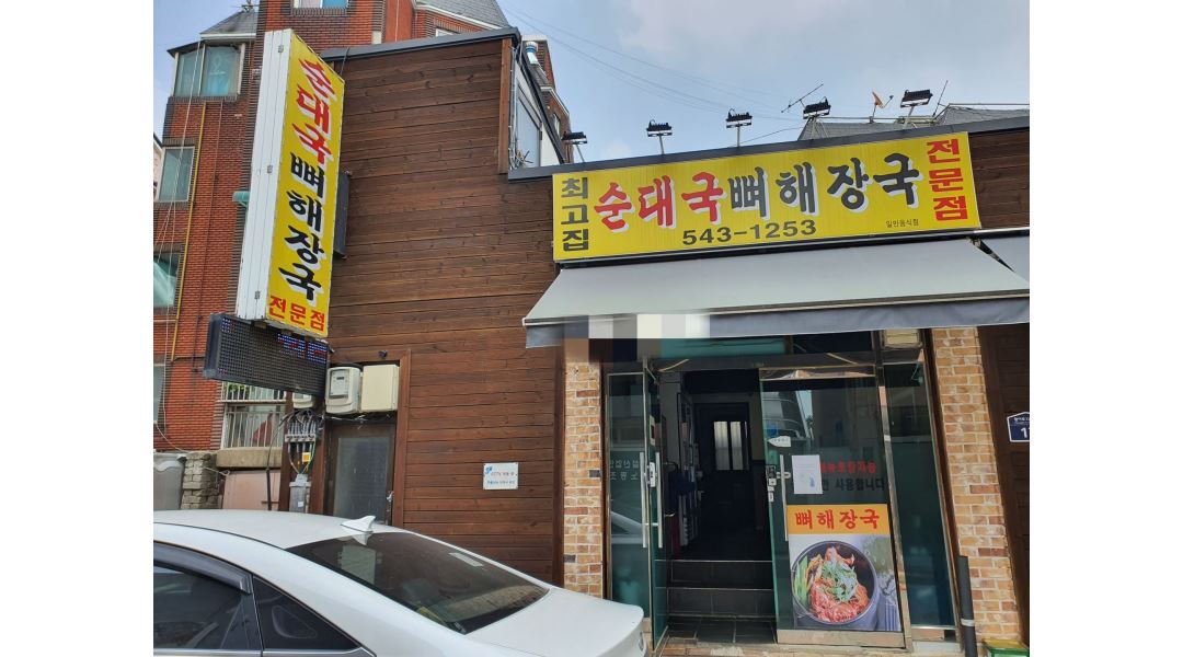 최고집순대국 뼈해장국 : 인천 장기동 최고집순대국 뼈해장국 전문점... 계양구 / 최고집순대국 뼈해장국 / 인천 장기동 최고집순대국 뼈해장국... 