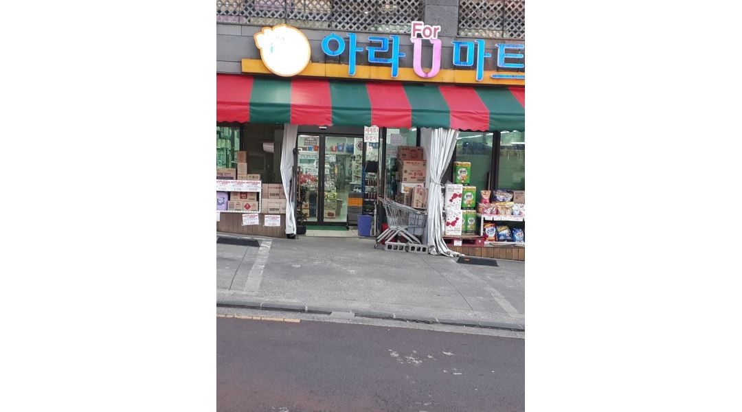 아라포유마트 : 1.금토 마트케셔 모십니다 2.정육수산 파트타임 (경력)근무자도구인 - 알바천국 [알바천국] 제주 제주시 / 아라포유마트 / 1.금토... 