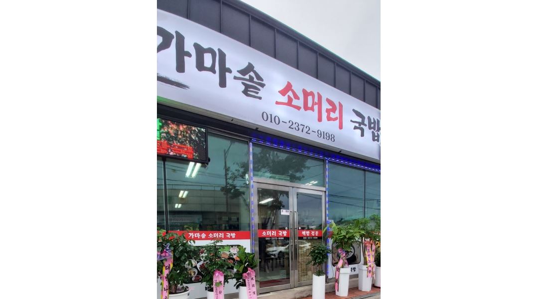 - 알바천국 [알바천국] 전남 나주시 / 가마솥소머리국밥 / 가마솥소머리국밥에서 함께  일 할   홀 서빙 & 주방 보조를 모집 합니다. / 3,000,000원