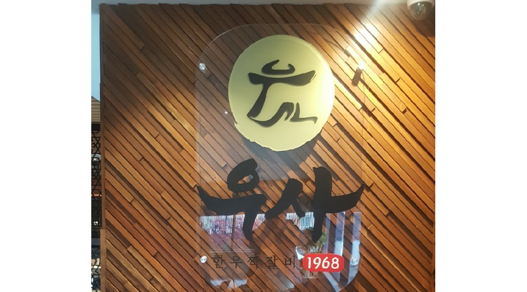 (주)이에이코퍼레이션우사 : [우사 논현점] (정직원) 홀서빙,주방,캐셔 모집 - 알바천국 [알바천국] 인천 남동구 / (주)이에이코퍼레이션우사... 