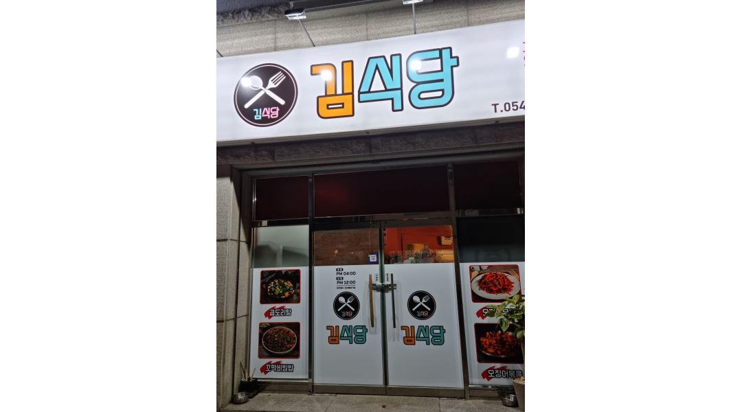 김식당 : 김식당 홀 서빙 아르바이트 구합니다. - 알바천국 [알바천국] 경북 문경시 / 김식당 / 김식당 홀 서빙 아르바이트  구합니다. / 11,000원