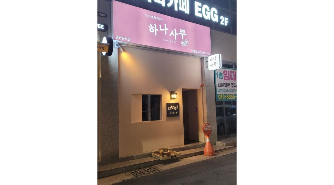 하나사쿠 : 하나사쿠 만촌점 주말 홀매니저 모집 - 알바천국 [알바천국] 대구 수성구 / 하나사쿠 / 하나사쿠 만촌점 주말 홀매니저 모집 / 10,000원