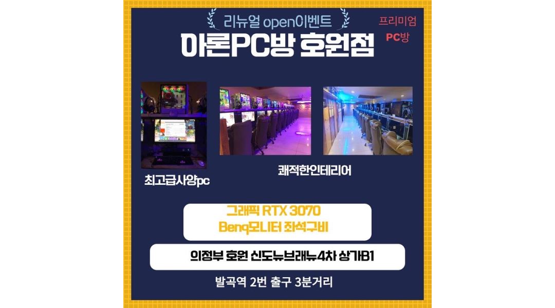 아론pc방(호원점) : 아론PC 호원점 근무자 모집 평일 (화수 1명, 목금 1명) - 알바천국 [알바천국] 경기 의정부시 / 아론pc방(호원점) / 아론PC... 