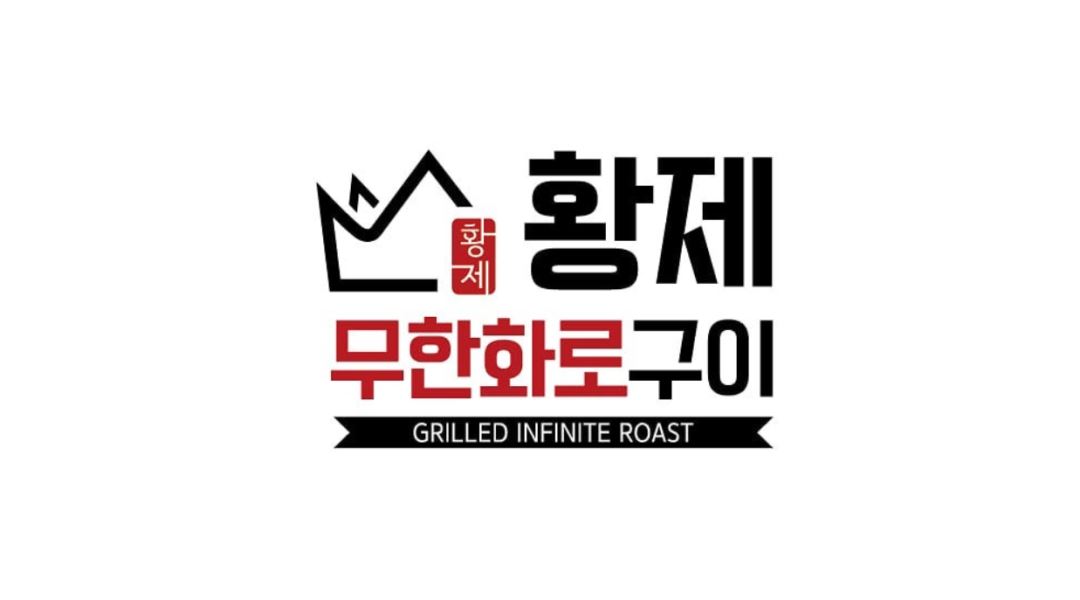 황제무한화로구이 현풍테크노폴리스점 : [숯장치 및 홀서빙 직원 모집] 황제무한화로구이 현풍테크노폴리스점 - 알바천국 [알바천국] 대구... 