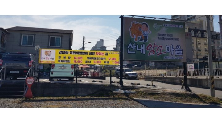 산내 암소마을 : 급 육부장/ 홀서빙정규직 /주방보조5~9시 파트타임/ 급여상담후 - 알바천국 [알바천국] 울산 동구 / 산내 암소마을 / 급... 