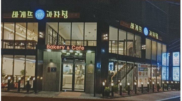 바게뜨과자점 : + 급구+ 매장 직원 모집 + 상시채용 + 꿀직장... 군산시 / 바게뜨과자점 / + 급구+ 매장 직원 모집 + 상시채용 + 꿀직장 + / 2,300... 