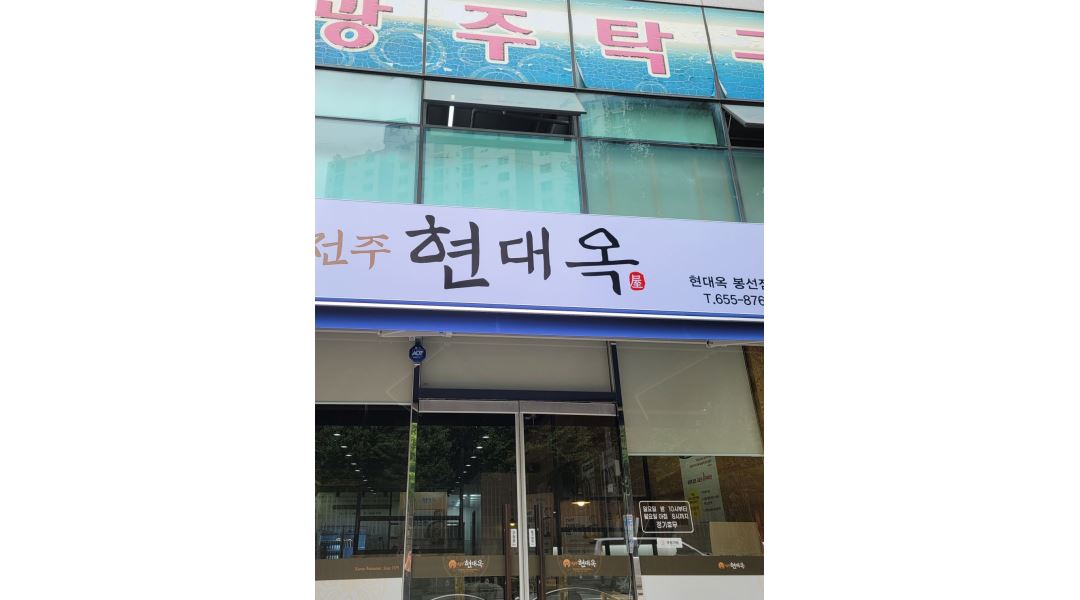 현대옥봉선점 : 현대옥봉선점 .홀,주방아르바이트구합니다 - 알바천국... 남구 / 현대옥봉선점 / 현대옥봉선점 .홀,주방아르바이트구합니다 / 10... 
