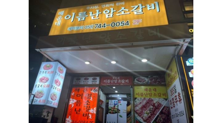 해운대이름난암소갈비 : 해운대 암소갈비 홀서빙 주말저녁(금토일) - 알바천국 [알바천국] 부산 해운대구 / 해운대이름난암소갈비 / 해운대... 