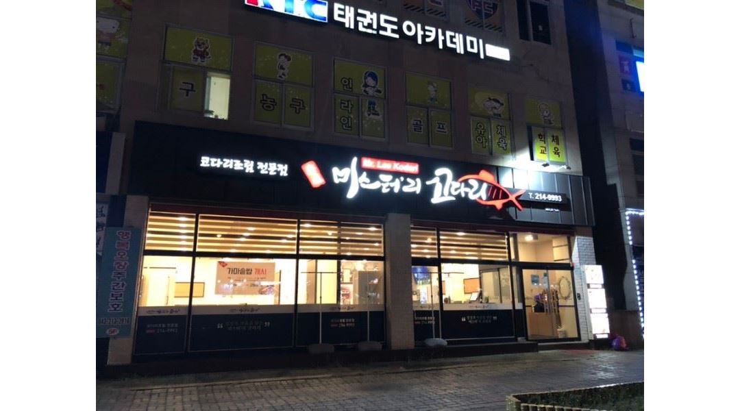 미스터리코다리 : 주방남자아르바이트10시~15시, 주말 홀써빙 아르바이트 17시~20시 - 알바천국 [알바천국] 충북 청주시 청원구... 