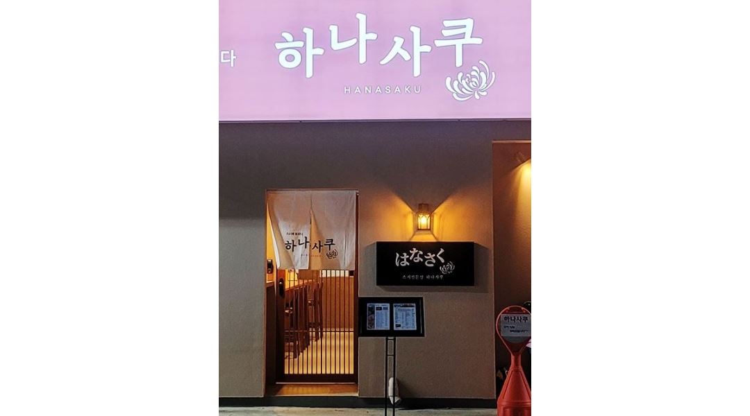 하나사쿠 월성점 : 초밥전문점 하나사쿠 월성점 에서 월화수 오후... - 알바천국 [알바천국] 대구 달서구 / 하나사쿠 월성점 / 초밥전문점... 