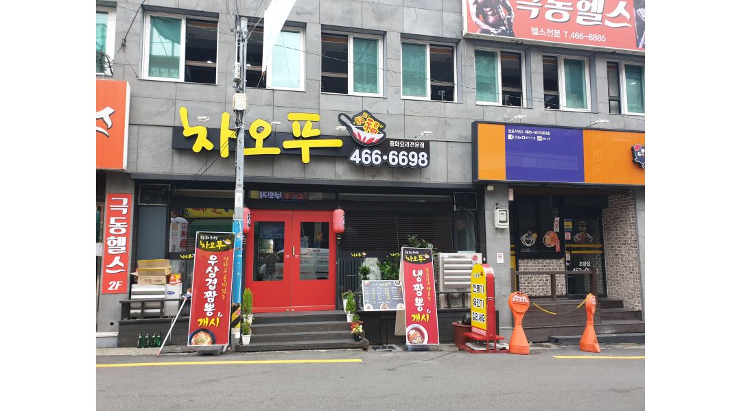 차오푸 : 주방보조 초보 및 경력직 모집 - 알바천국 [알바천국] 부산 동구 / 차오푸 / 주방보조 초보 및 경력직 모집 / 2,400,000원