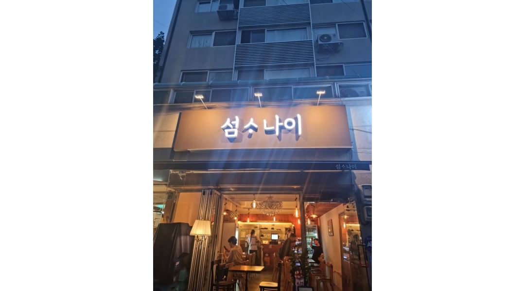 섬사나이 : 공릉동 섬사나이(해산물 포차)에서 열정넘치는 인재를... 노원구 / 섬사나이 / 공릉동 섬사나이(해산물 포차)에서 열정넘치는 인재를... 