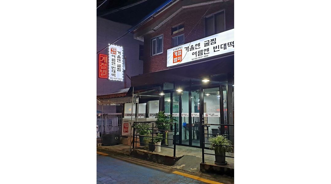 계절별미 : 오류동역 계절별미 홀서빙 알바모집 - 알바천국 [알바천국] 서울 구로구 / 계절별미 / 오류동역 계절별미 홀서빙 알바모집 / 10,000원