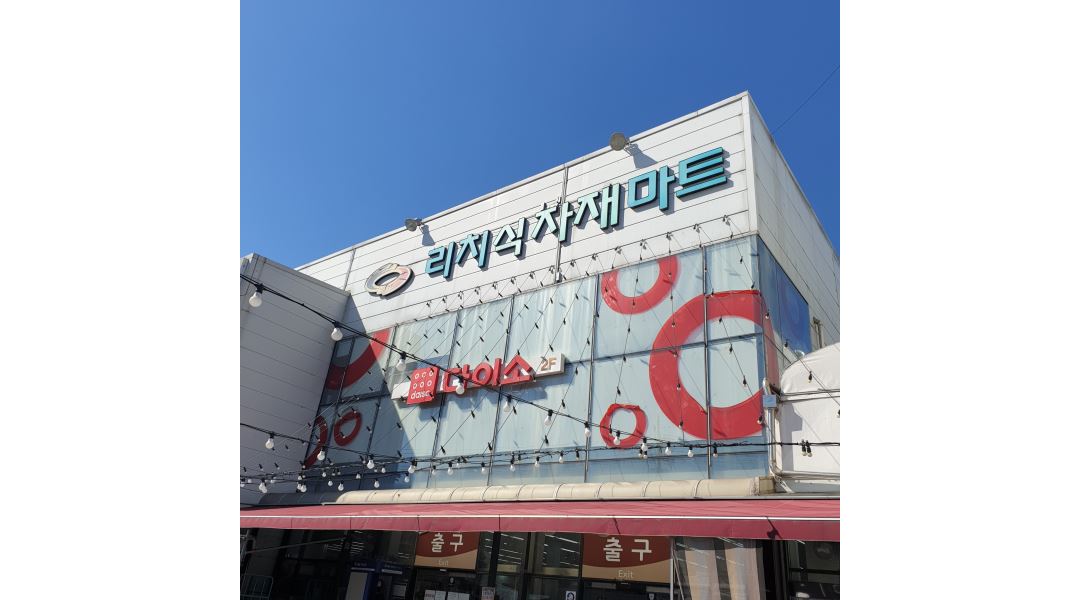 (주)다인유통_리치식자재마트 : 리치 식자재마트 공산/농산 직원모집... (주)다인유통_리치식자재마트 / 리치 식자재마트 공산/농산 직원모집... 