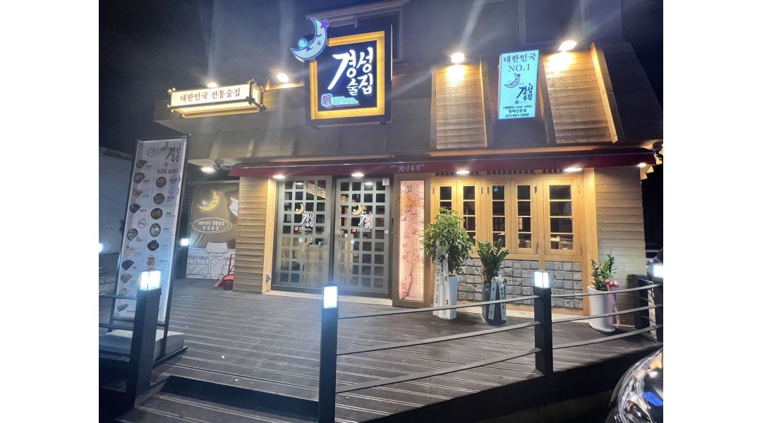경성술집안중점 : 경성술집 안중점 - 알바천국 [알바천국] 경기 평택시 / 경성술집안중점 / 경성술집 안중점 / 11,000원