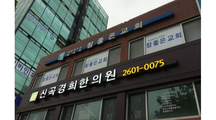 신곡경희한의원 : 한의원에서 근무할 간호조무사를 모십니다.... - 알바천국 [알바천국] 서울 양천구 / 신곡경희한의원 / 한의원에서 근무할... 