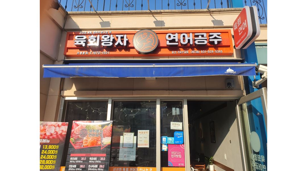 육회왕자연어공주 일산가로수길점 : 육회왕자연어공주 일산가로수길점 홀 직원 모집 - 알바천국 [알바천국] 경기 고양시 일산서구... 