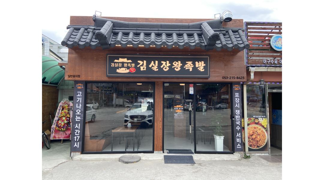 김진오 김실장 왕 족발 칠곡점 : 김진오 김실장 왕 족발과 함께하실 홀 직원 및 아르바이트생을 찾습니다 - 알바천국 [알바천국] 대구 북구... 