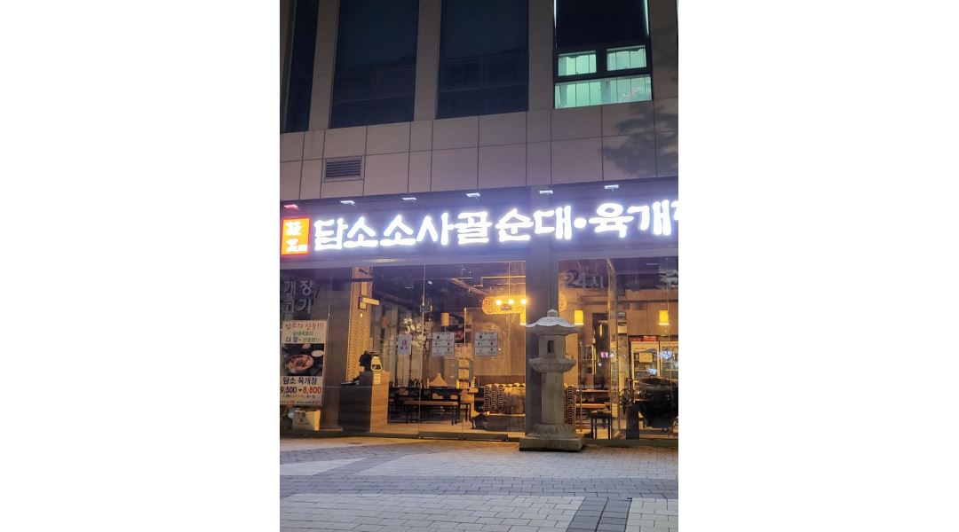 담소사골순대 호계 1호점 : 담소사골순대 호계1호점 직원 모집 / 서빙... 동안구 / 담소사골순대 호계 1호점 / 담소사골순대 호계1호점 직원... 