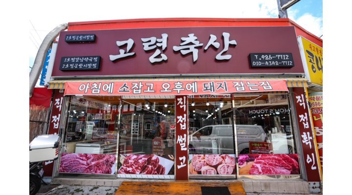 고령축산 : 【정육점】젊은분위기속에 함께 일할 준경력자나 초보자 식구 구합니다. - 알바천국 [알바천국] 대구 동구 / 고령축산 / 【정육점】... 