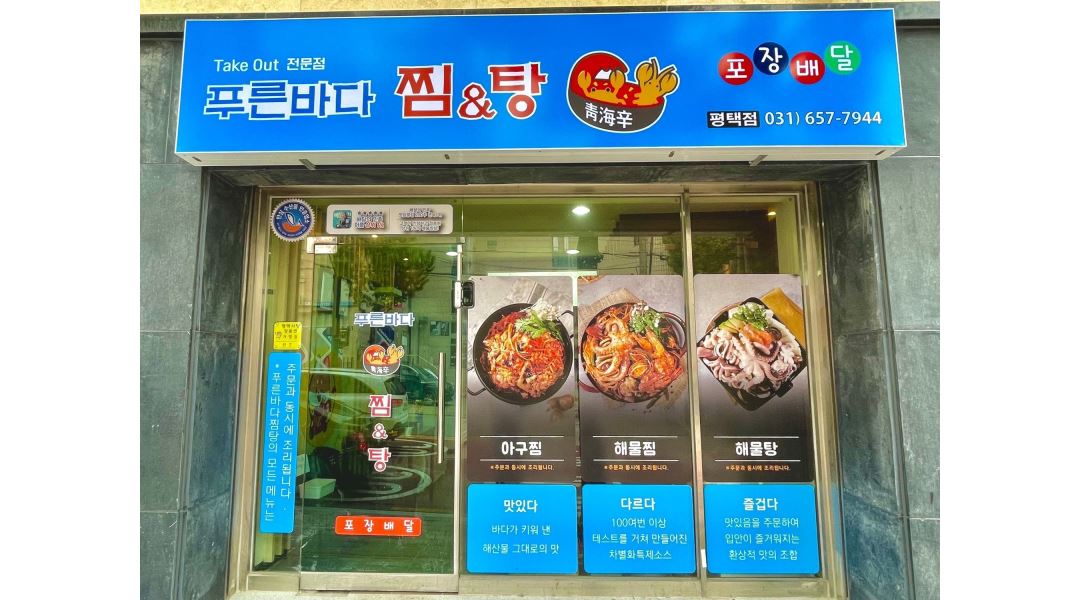 푸른바다아구찜&해물찜 : 푸른바다찜&탕 평택점 주말(금토일)... 푸른바다아구찜&해물찜 / 푸른바다찜&탕 평택점 주말(금토일)아르바이트모집... 