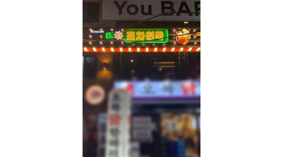 포차천국 미아사거리점 : 포차천국 미아사거리점 홀서빙 및 주방보조... 강북구 / 포차천국 미아사거리점 / 포차천국 미아사거리점 홀서빙 및... 