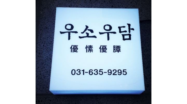 우소우담 : 소고기 전문점 우소우담 매장 알바 및 직원 모집... 전체 / 우소우담 / 소고기 전문점 우소우담 매장 알바 및 직원 모집 / 3,000,000원