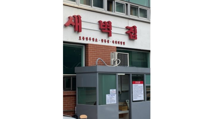 (주)새벽집 : 홀직원[주간/야간] 주방[주간/야간]장치(고기전문점)... (주)새벽집 / 홀직원[주간/야간] 주방[주간/야간]장치(고기전문점) 급구함... 