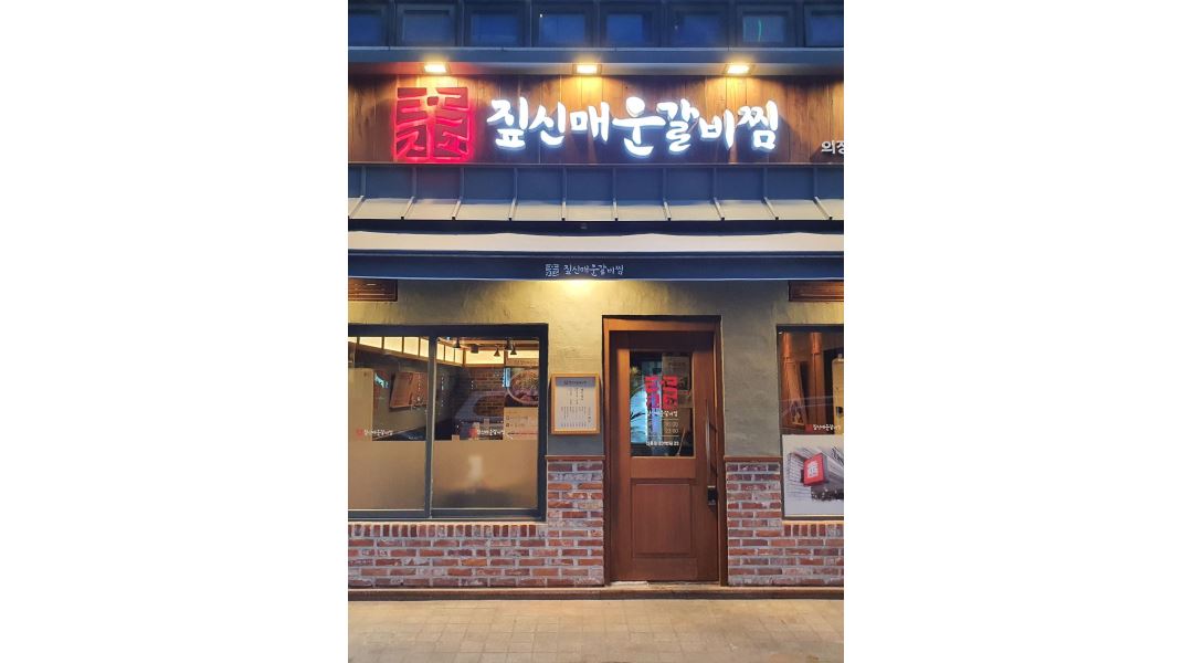 짚신매운갈비찜 : 홀서빙 - 알바천국 [알바천국] 경기 의정부시 / 짚신매운갈비찜 / 홀서빙 / 10,000원