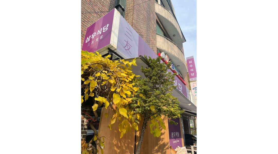 삼우식당 : 서초구 교대역 삼우식당 오픈맴버로 함께하실 정직원... - 알바천국 [알바천국] 서울 서초구 / 삼우식당 / 서초구 교대역 삼우식당... 