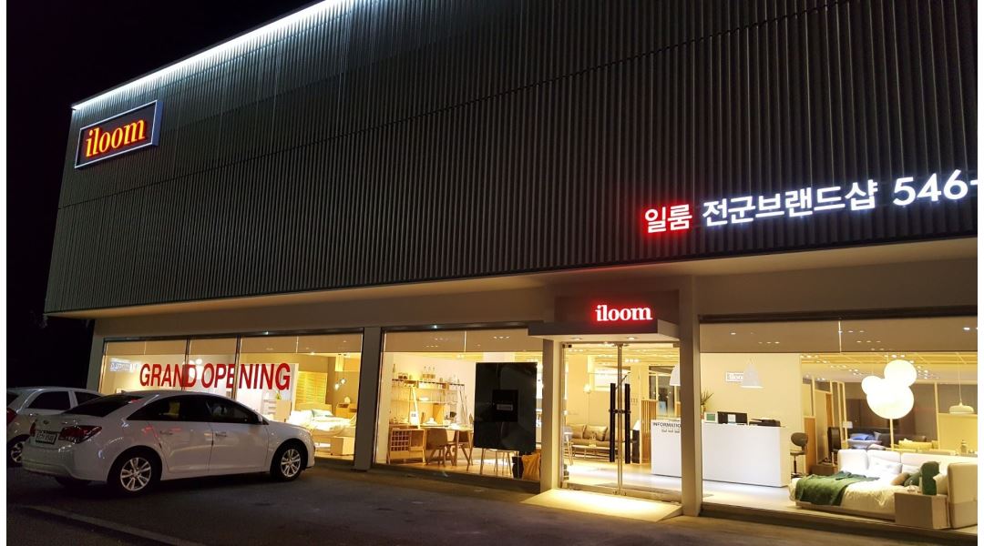일룸전군점 : 가구판매사원모집합니다(주5일근무) - 알바천국... 전북 전체 / 일룸전군점 / 가구판매사원모집합니다(주5일근무) / 2,150,000원