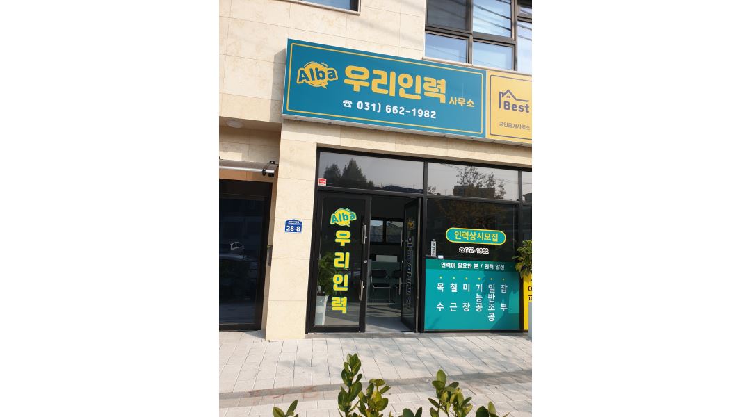 우리인력사무소 : 송탄역, 서정리역, 신장동/ 공사.건설현장 보통인부... 평택시 / 우리인력사무소 / 송탄역, 서정리역, 신장동/ 공사.건설현장... 