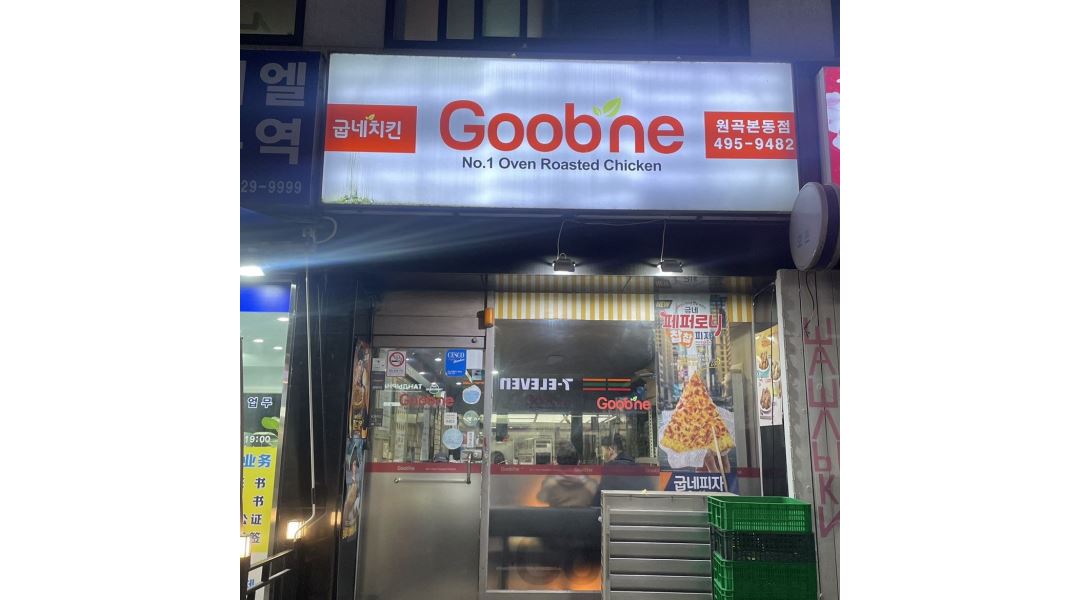 굽네치킨 : 굽네치킨 원곡본동점 알바모집 - 알바천국 [알바천국] 경기 안산시 단원구 / 굽네치킨 / 굽네치킨 원곡본동점 알바모집 / 9,160원