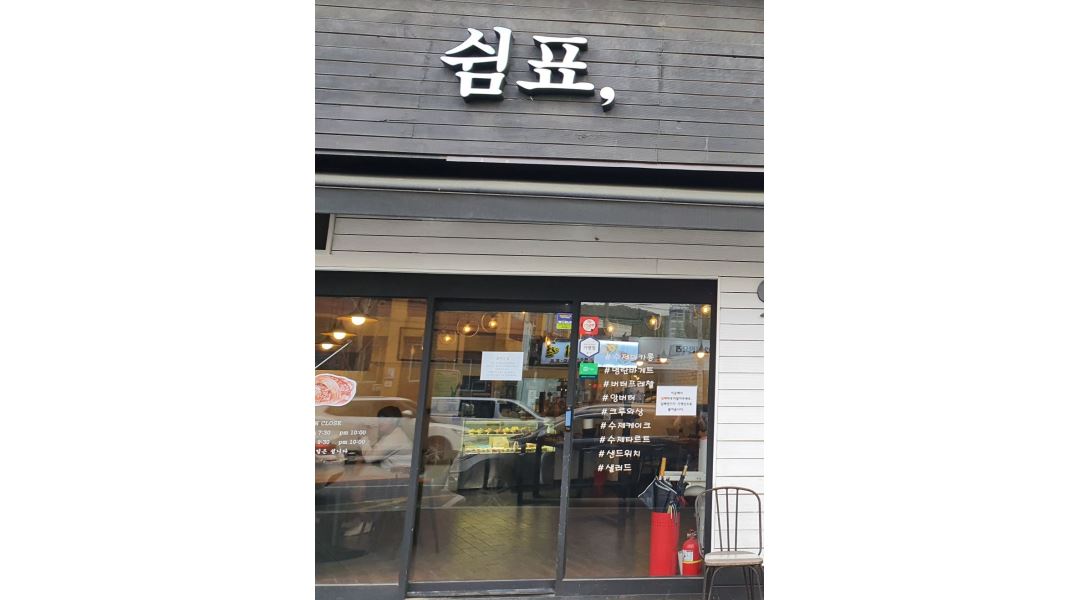 쉼표 : 알바)베이커리카페 쉼표에서 함께일할분모집합니다 - 알바천국 [알바천국] 경기 의왕시 / 쉼표 / 알바)베이커리카페 쉼표에서... 